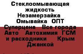 Стеклоомывающая жидкость Незамерзайка (Омывайка) ОПТ Суперцена - Все города Авто » Автохимия, ГСМ и расходники   . Крым,Джанкой